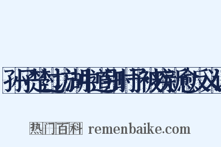 孙子楚过访湖中道别时予被疾新愈反义词是什么意思的图片